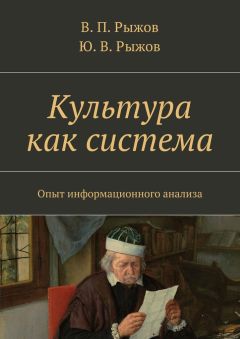 В. Рыжов - Культура как система. Опыт информационного анализа