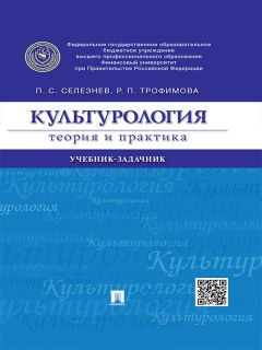 Павел Селезнев - Культурология: теория и практика. Учебник-задачник