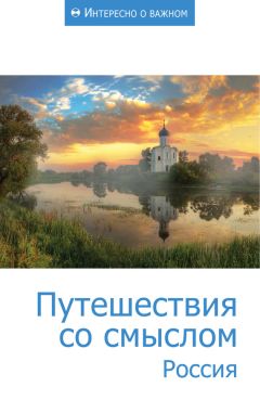 Сборник статей - Путешествия со смыслом. Россия