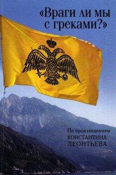 Сборник - «Враги ли мы с греками?». По произведениям Константина Леонтьева