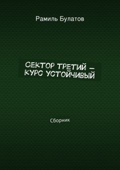 Рамиль Булатов - Сектор третий – курс устойчивый