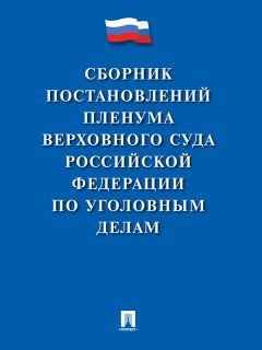 Коллектив авторов - Сборник постановлений Пленума Верховного Суда Российской Федерации по уголовным делам