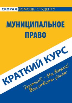 Коллектив авторов - Муниципальное право. Краткий курс