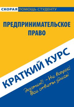 Коллектив авторов - Предпринимательское право. Краткий курс