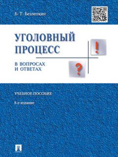 Борис Безлепкин - Уголовный процесс в вопросах и ответах. 8-е издание. Учебное пособие
