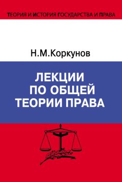Николай Коркунов - Лекции по общей теории права