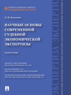 Лариса Климович - Научные основы современной судебной экономической экспертизы. Монография