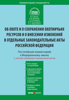 Михаил Пономарев - Комментарий к Федеральному закону от 24 июля 2009 г. №209-ФЗ «Об охоте и о сохранении охотничьих ресурсов и о внесении изменений в отдельные законодательные акты Российской Федерации» (постатейный)