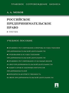 Александр Мохов - Российское предпринимательское право в тестах. Учебное пособие
