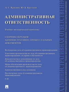 Юлия Круглова - Административная ответственность. Сборник административно-процессуальных документов. Учебно-методический комплекс