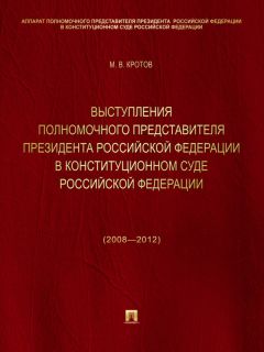 Михаил Кротов - Выступления полномочного представителя Президента Российской Федерации в Конституционном Суде Российской Федерации (2008—2012 годы). Сборник