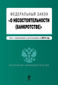 Коллектив авторов - Федеральный закон «О несостоятельности (банкротстве)». Текст с изменениями и дополнениями на 2013 год