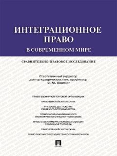 Коллектив авторов - Интеграционное право в современном мире: сравнительно-правовое исследование. Монография