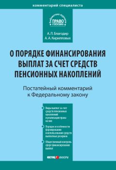 Андрей Кирилловых - Комментарий к Федеральному закону от 30 ноября 2011 г. № 360-ФЗ «О порядке финансирования выплат за счет средств пенсионных накоплений» (постатейный)