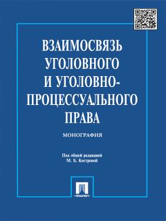 Коллектив авторов - Взаимосвязь уголовного и уголовно-процессуального права. Монография
