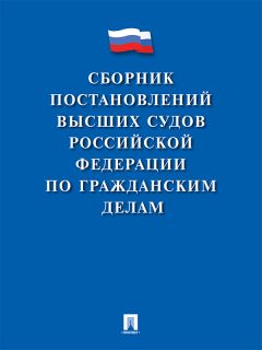 Коллектив авторов - Сборник постановлений высших судов Российской Федерации по гражданским делам