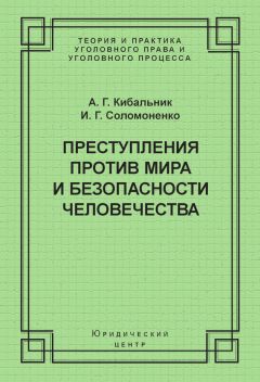 Алексей Кибальник - Преступления против мира и безопасности человечества