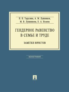 Андрей Лушников - Гендерное равенство в семье и труде: заметки юристов. Монография
