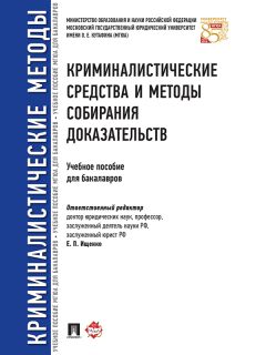 Коллектив авторов - Криминалистические средства и методы собирания доказательств. Учебное пособие для бакалавров
