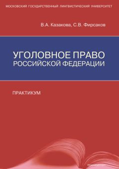 Вера Казакова - Уголовное право Российской Федерации. Практикум