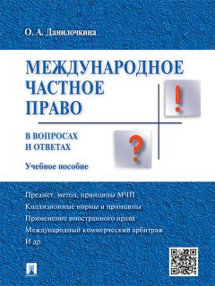 Ольга Данилочкина - Международное частное право в вопросах и ответах. Учебное пособие