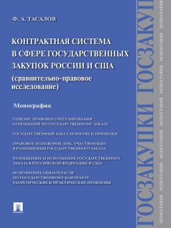 Филипп Тасалов - Контрактная система в сфере государственных закупок России и США: сравнительно-правовое исследование. Монография