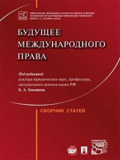 Коллектив авторов - Будущее международного права. Сборник статей