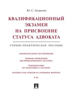 Юлия Андреева - Квалификационный экзамен на присвоение статуса адвоката. Учебно-практическое пособие