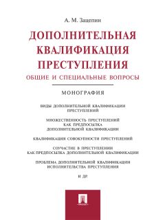 Александр Зацепин - Дополнительная квалификация преступления: общие и специальные вопросы. Монография