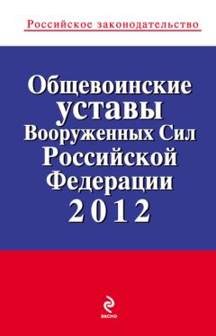 Коллектив авторов - Общевоинские уставы Вооруженных Сил Российской Федерации 2012