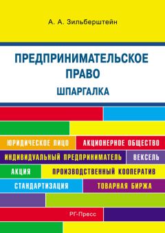 А. Зильберштейн - Шпаргалка по предпринимательскому праву. Учебное пособие