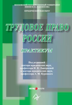 Коллектив авторов - Трудовое право России: Практикум