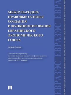 Коллектив авторов - Международно-правовые основы создания и функционирования Евразийского экономического союза