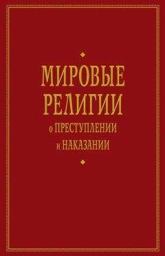 А. Тер-Акопов - Мировые религии о преступлении и наказании
