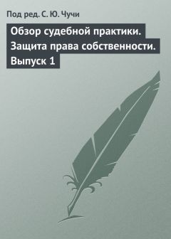 Коллектив авторов - Обзор судебной практики. Защита права собственности. Выпуск 1