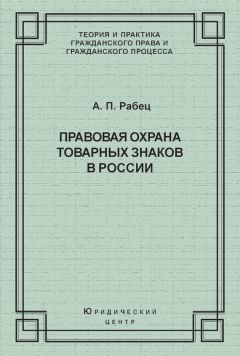 Анна Рабец - Правовая охрана товарных знаков в России