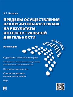 Алексей Назаров - Пределы осуществления исключительного права на результаты интеллектуальной деятельности. Монография