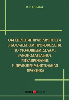 Иван Кондрат - Обеспечение прав личности в досудебномпроизводстве по уголовным делам: законодательное регулирование и правоприменительная практика