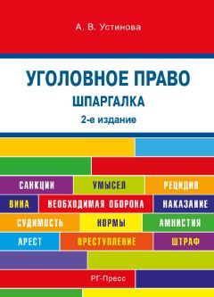 Анастасия Устинова - Шпаргалка по уголовному праву. 2-е издание