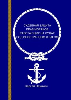Сергей Наумкин - Судебная защита прав моряков, работающих под иностранным флагом