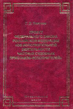 Галина Улетова - Проект Федерального закона Российской Федерации «Об исполнительной деятельности частных судебных приставов-исполнителей»