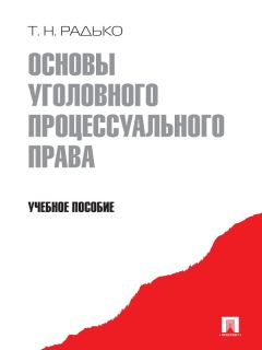 Тимофей Радько - Основы уголовного процессуального права. Учебное пособие