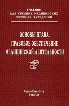 Сергей Багненко - Основы права. Правовое обеспечение медицинской деятельности