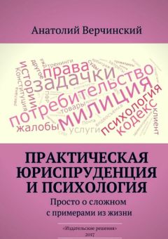 Анатолий Верчинский - Практическая юриспруденция и психология. Просто о сложном с примерами из жизни