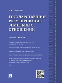 Наталья Аверьянова - Государственное регулирование земельных отношений. Учебное пособие