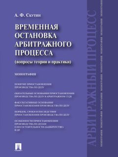 Александр Скутин - Временная остановка арбитражного процесса (вопросы теории и практики). Монография