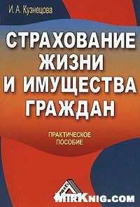 Инна Кузнецова - Страхование жизни и имущества граждан