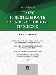 Сергей Бурмагин - Статус и деятельность суда в уголовном процессе. Учебное пособие