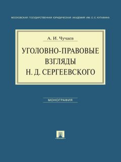 Александр Чучаев - Уголовно-правовые взгляды Н.Д.Сергеевского