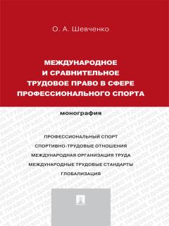 Ольга Шевченко - Международное и сравнительное трудовое право в сфере профессионального спорта. Монография